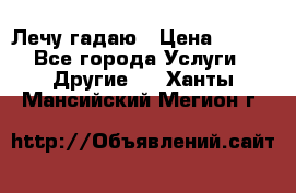 Лечу гадаю › Цена ­ 500 - Все города Услуги » Другие   . Ханты-Мансийский,Мегион г.